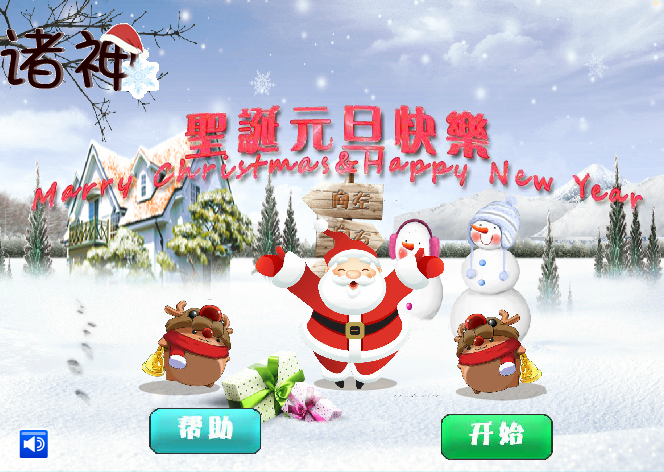 圣诞小游戏（中立♂） 截图 2/7