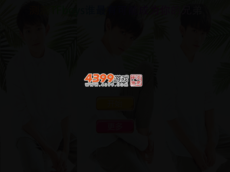 测测TFboys谁最有可能成为你的兄弟 截图 2/3