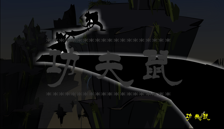 功夫鼠 截图 1