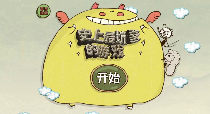 史上最坑爹的游戏选关版 截图 4/5