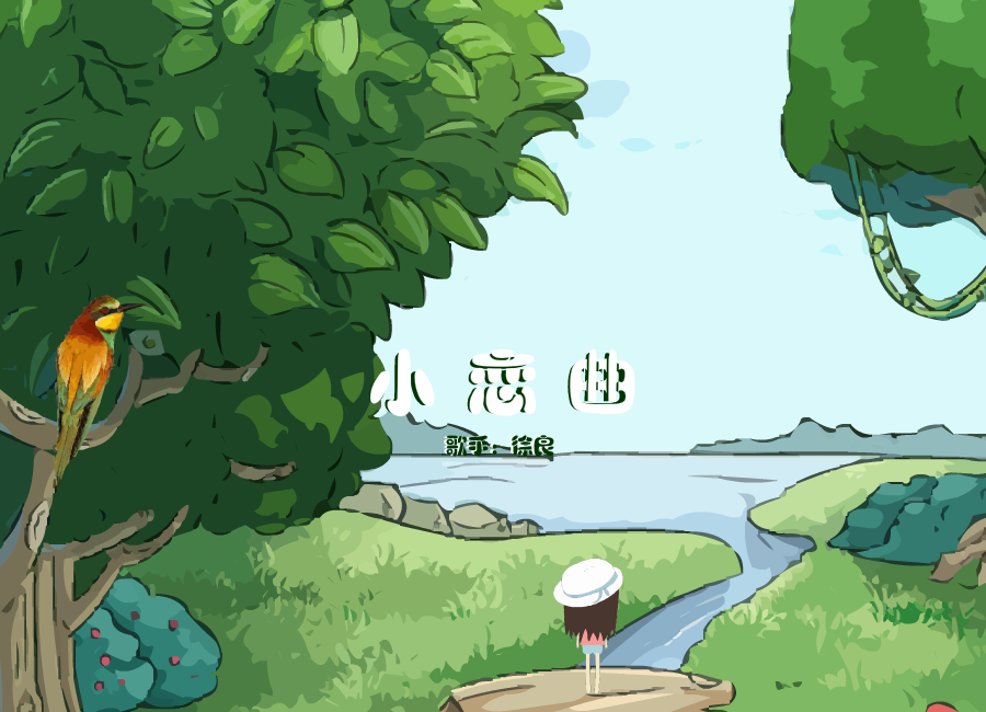 小恋曲-徐良 截图 1