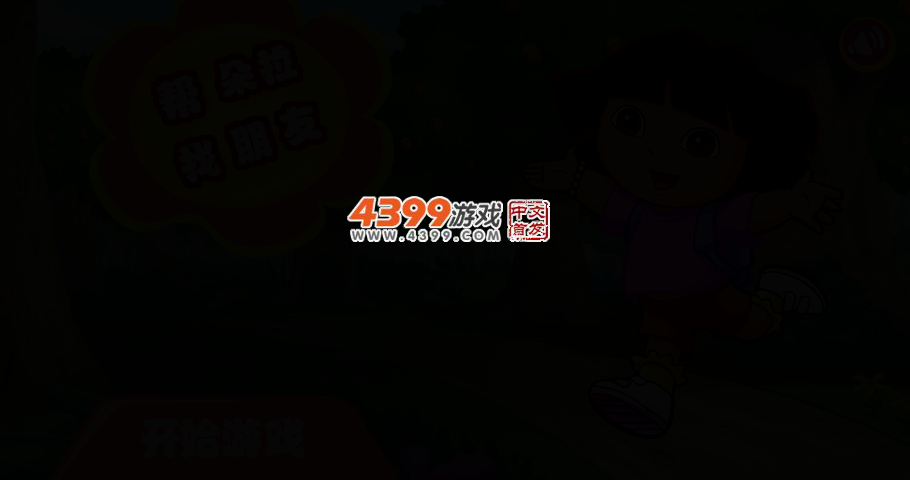 帮朵拉找朋友 截图 2/5