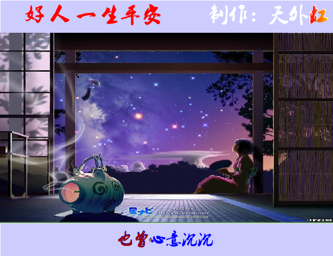 好人一生平安（天外虹） 截图 6/8