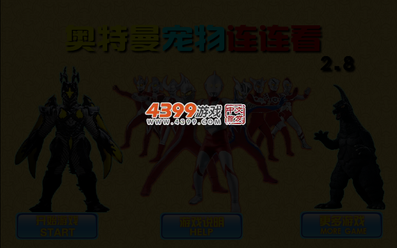 奥特曼宠物连连看2.8 截图 3/4