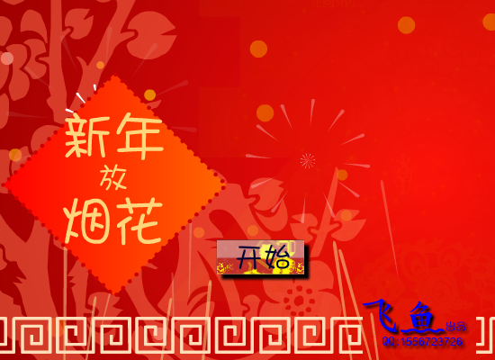 新年放烟花 截图 3/8