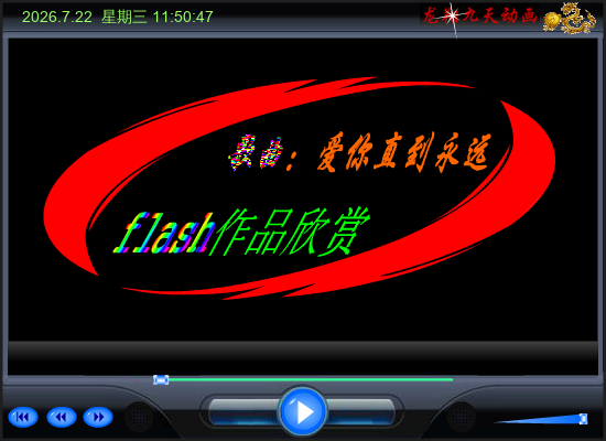 爱你直到永远（龙翔九天） 截图 8/8