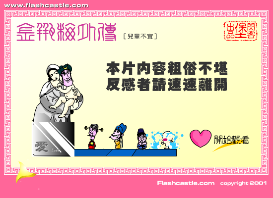 金瓶梅外传：巧夺娇娃（闪客堡动漫组） 截图 2/8