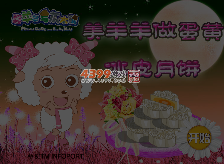 美羊羊做蛋黄冰皮月饼 截图 4/5