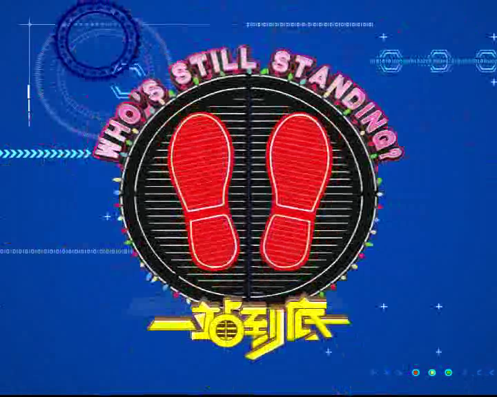 一站到底规则介绍 截图 1
