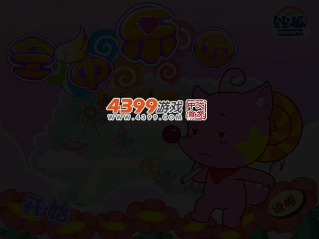 星星狐空中乐园 截图 3/5