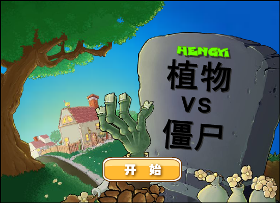植物大战僵尸（疯狂大叔版） 截图 7/8