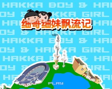 细哥细妹漂流记（汉唐动漫） 截图 4/8