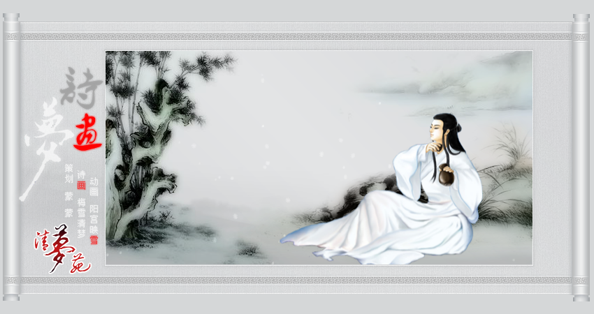 诗画梦（梅雪清梦诗词鼠绘）（阳宫映雪） 截图 3/8