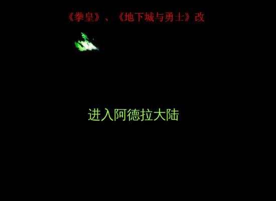 拳皇、地下城改（独自总是） 截图 2/8