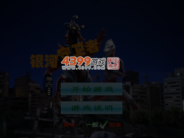 银河守卫者 截图 5/6