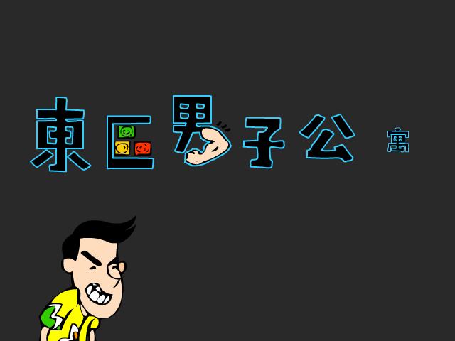 东区男子公寓12（人二雄） 截图 2/8
