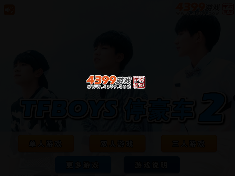 TFBOYS停豪车2 截图 3/5