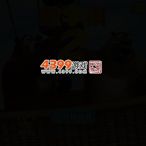 熊出没数字棋2 截图 2/5