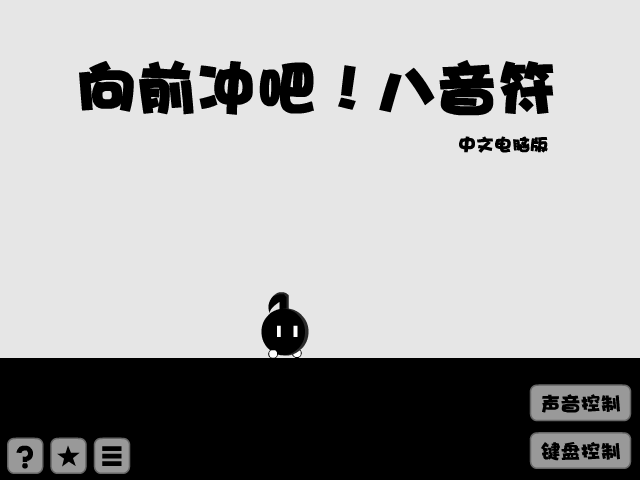 不要停！八分音符酱 截图 5/8