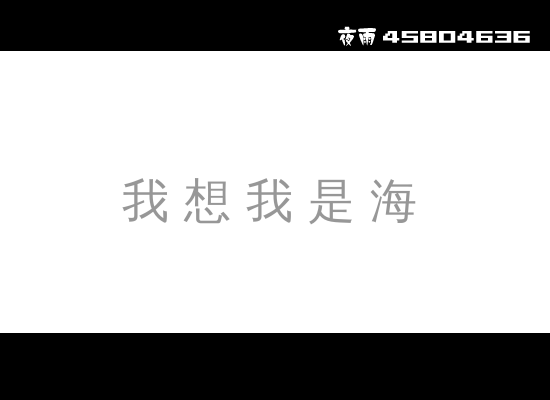 我想我是海（夜雨） 截图 4/8
