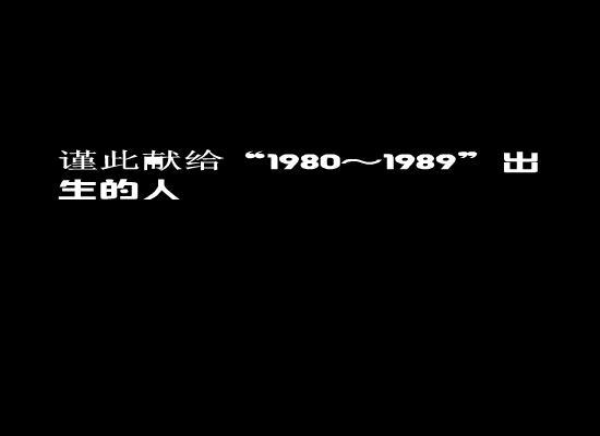 80后的童年回忆 截图 3