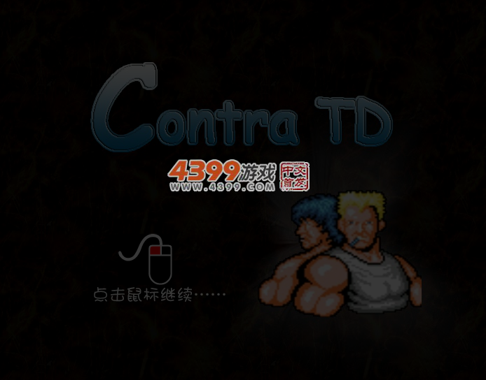 魂斗罗塔防 截图 4/6
