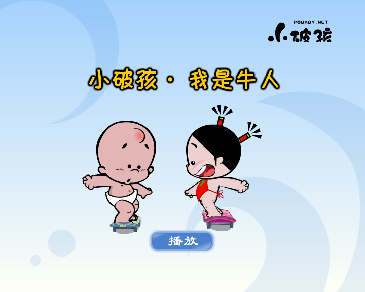 小破孩·我是牛人（拾荒动画） 截图 3/8