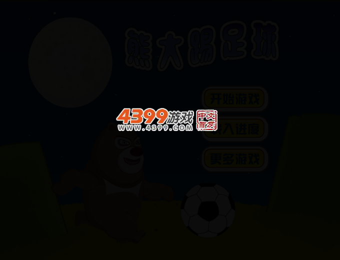 熊大踢足球 截图 3/7
