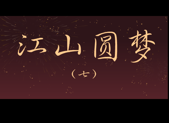 转载北方之驴--江山圆梦7 截图 3