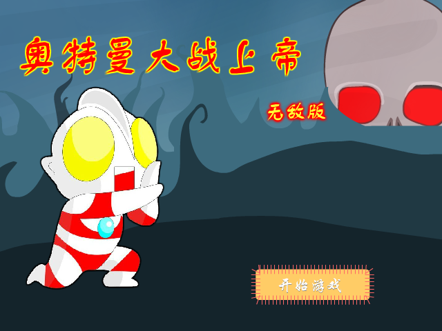 奥特曼大战上帝无敌版 截图 4/8