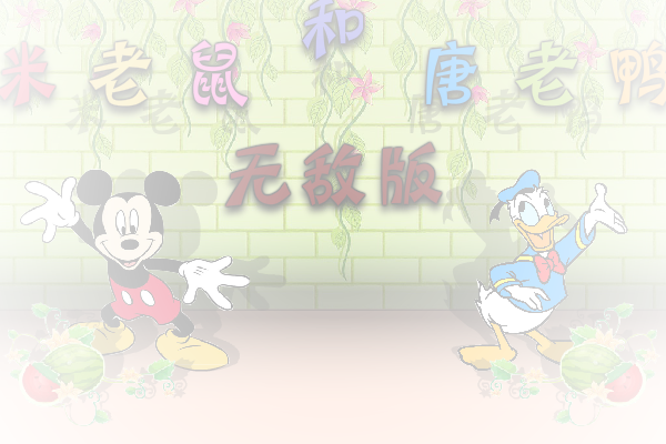 米老鼠和唐老鸭无敌版 截图 6/8