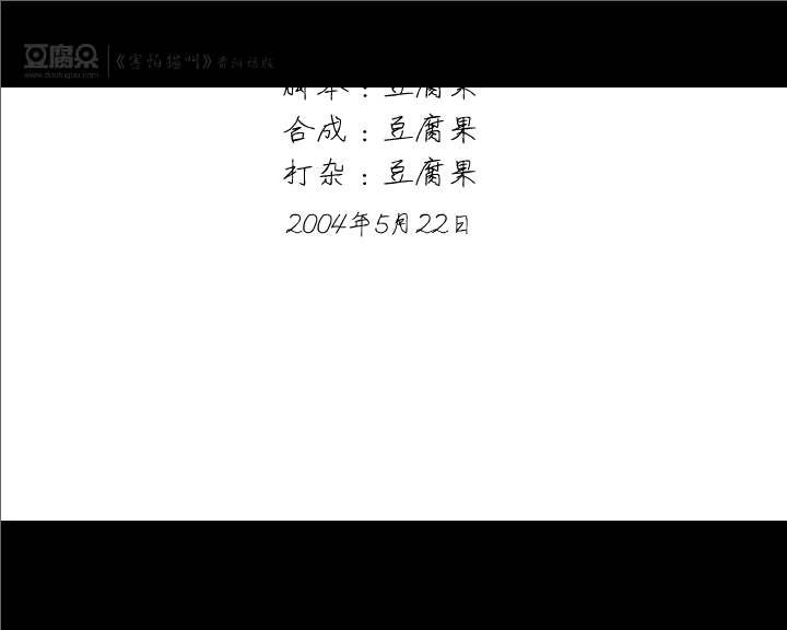 害怕猫叫（又名：高考前后）（豆腐果） 截图 3/8