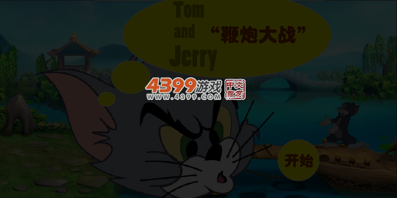 猫和老鼠鞭炮大战 截图 5/6