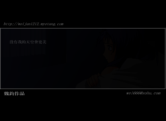 星夜告白（魏钧） 截图 2/8
