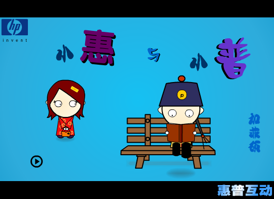 小惠与小普 截图 1