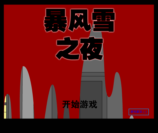 暴风雪之夜中文版 截图 3/8