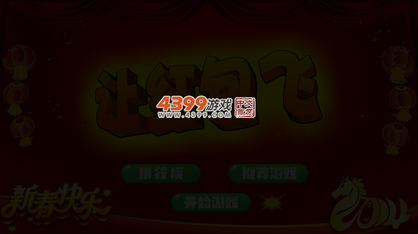 让红包飞 截图 3/5