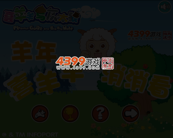 羊年喜羊羊消消看 截图 3/5
