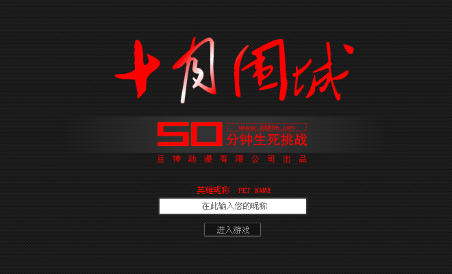 十月围城V1正式版（豆神动漫） 截图 4/8