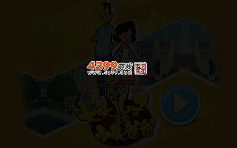 新大头儿子和小头爸爸冒险选关版 截图 4/5