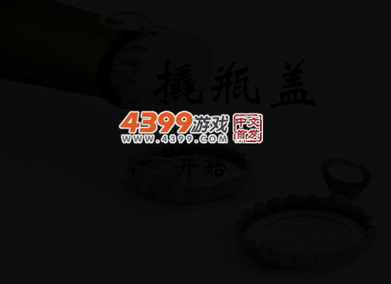撬瓶盖 截图 4/8
