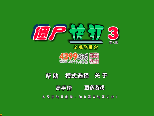 僵尸快打3双人版 截图 3/3