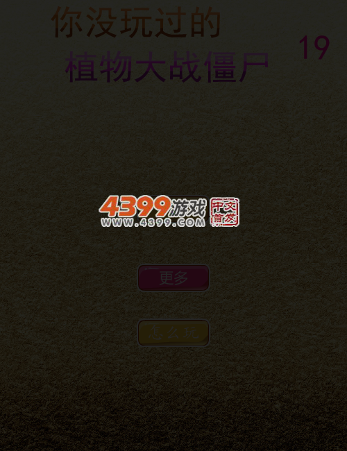 你没玩过的植物大战僵尸19 截图 5/8