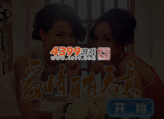 爱情自有天意换装 截图 5/6