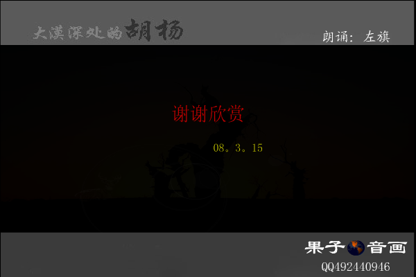 大漠深处的胡扬（开心果子） 截图 1/8