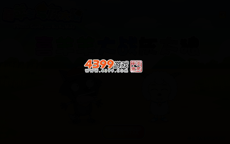 喜羊羊大战灰太狼 截图 2/8