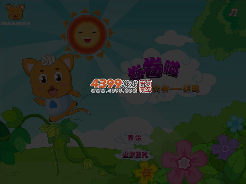 卷卷喵运动大会之短跑 截图 5/6