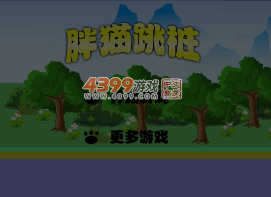 胖猫跳桩 截图 7/8