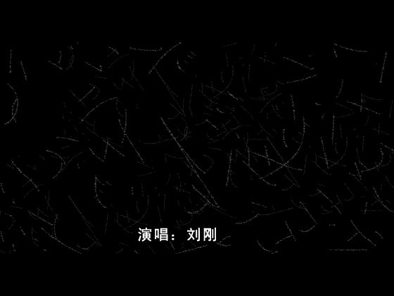 MV：苦男人(刘刚)（网络秀） 截图 1/8