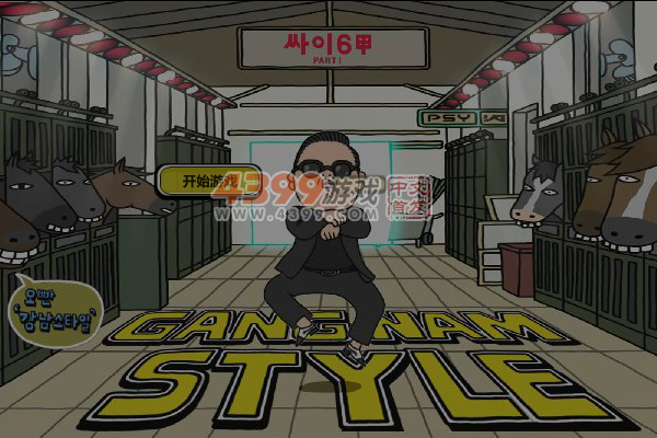江南style动态拼图 截图 7/8